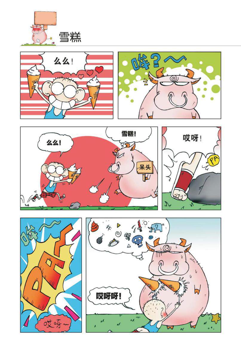 爆笑校园1 Page 9
