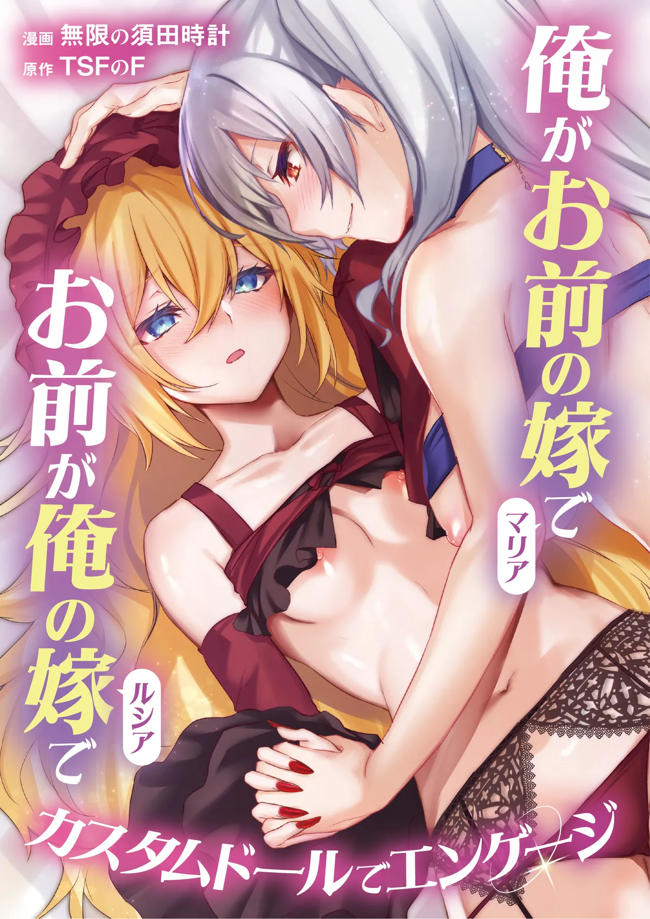 [TSF no F (Mugen no Sudadokei)]Ore ga Mmae no Yome de Omae ga Orenoyome de ~ Kasutamudouru de Engeiji ~ Page 1