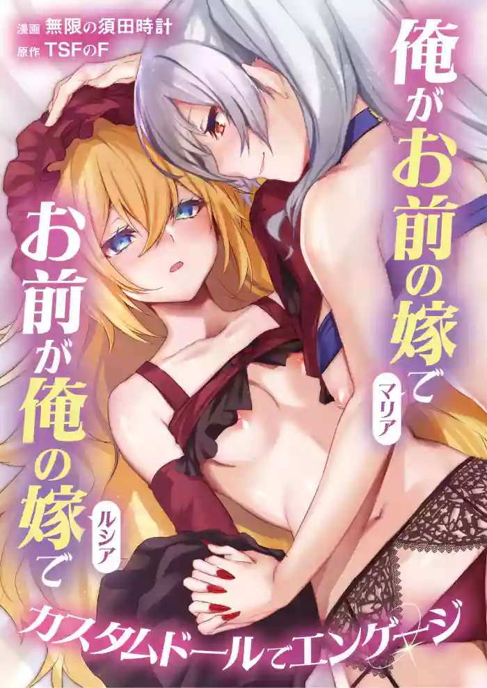 [TSF no F (Mugen no Sudadokei)]Ore ga Mmae no Yome de Omae ga Orenoyome de ~ Kasutamudouru de Engeiji ~