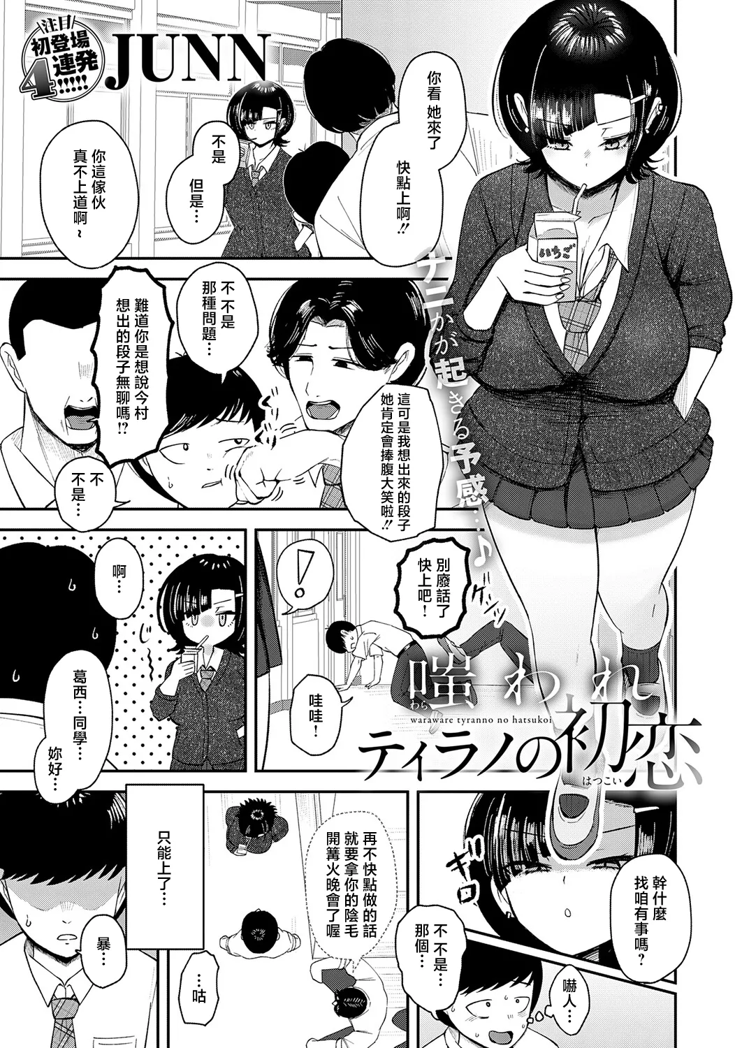 [JUNN]Waraware Tyranno no Hatsukoi(COMIC Anthurium 2026-05) [Chinese] [Digital] Page 1