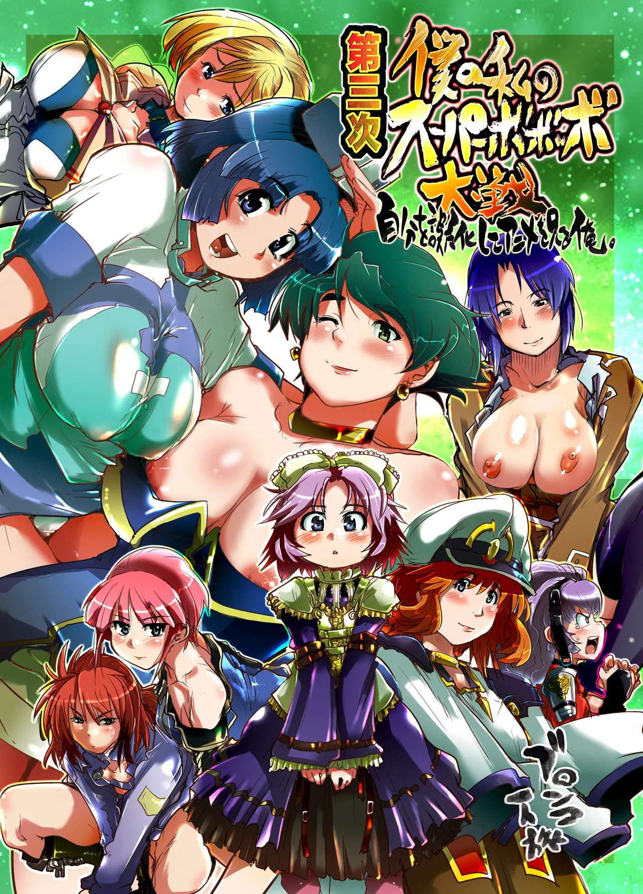 (C71) [Bronco Hitoritabi (Souma, Uchi-Uchi Keyaki)]Daisanji Boku no Watashi no Super Bobobbo Taisen(Super Robot Taisen [Super Robot Wars]) [English] Page 1