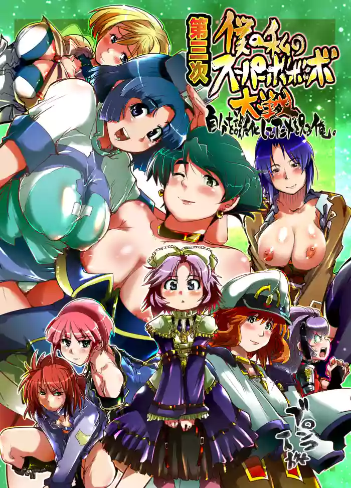 (C71) [Bronco Hitoritabi (Souma, Uchi-Uchi Keyaki)]Daisanji Boku no Watashi no Super Bobobbo Taisen(Super Robot Taisen [Super Robot Wars]) [English]