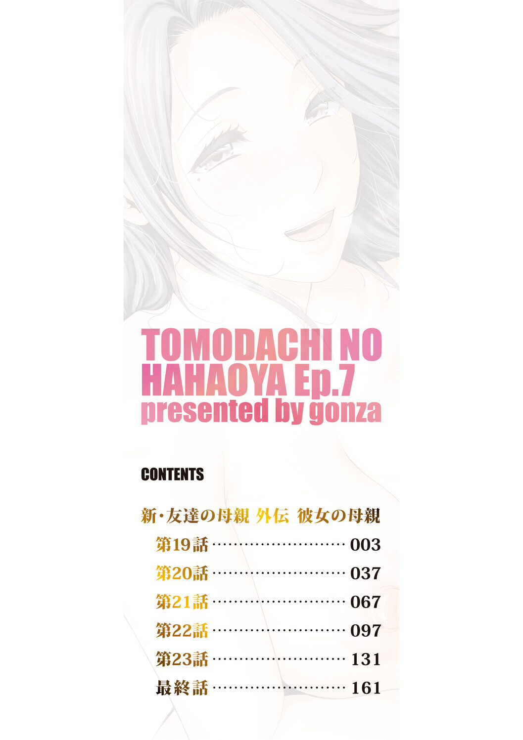 [gonza]Kanojo no Hahaoya ~Shin Tomodachi no Hahaoya Bangaihen~ Page 2