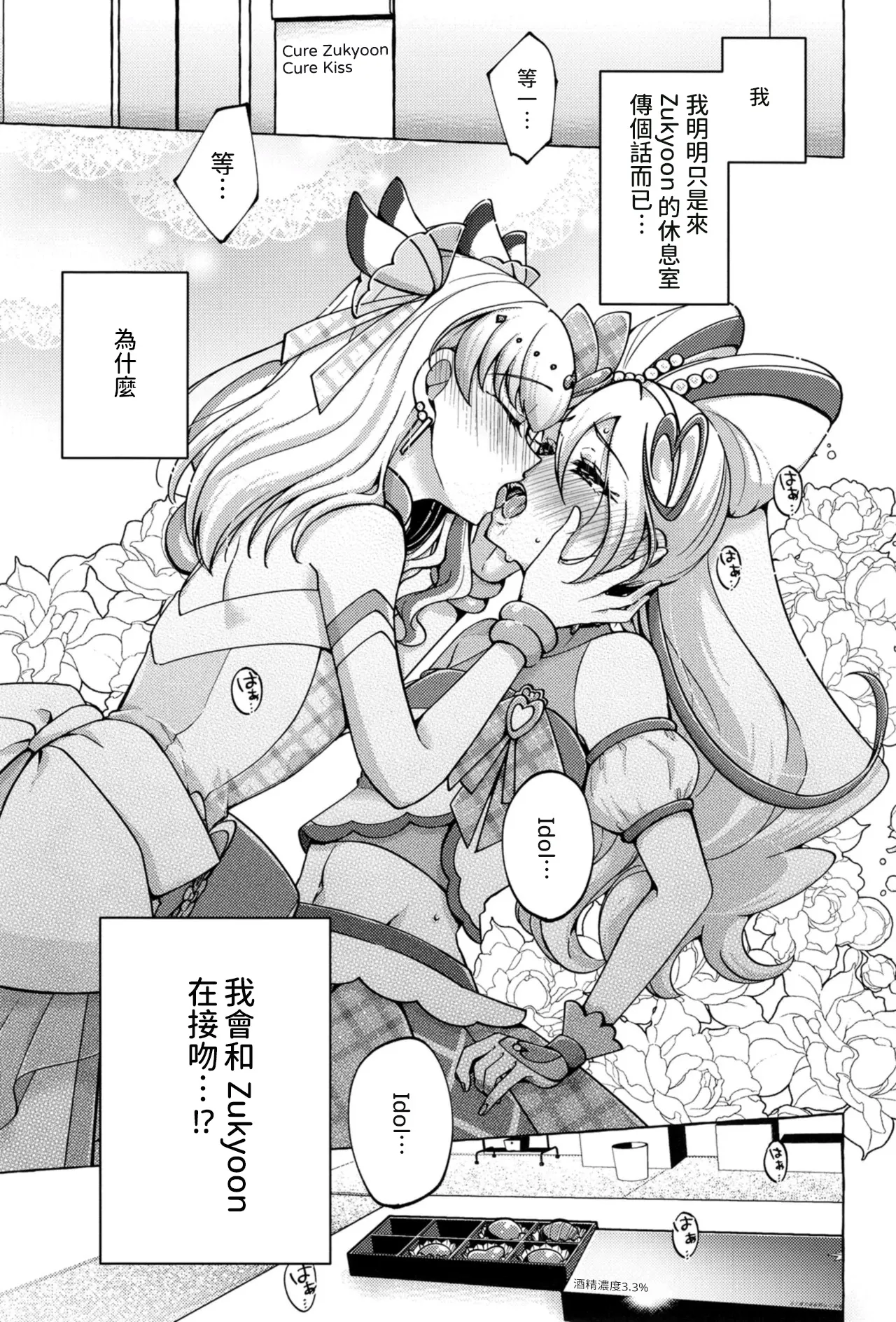 [Rope Island (Miyanoyuki)]Bonbon and Shobobbobonbon(Kimi to Idol PreCure) [Chinese] [AI漢化] [Digital] Page 4