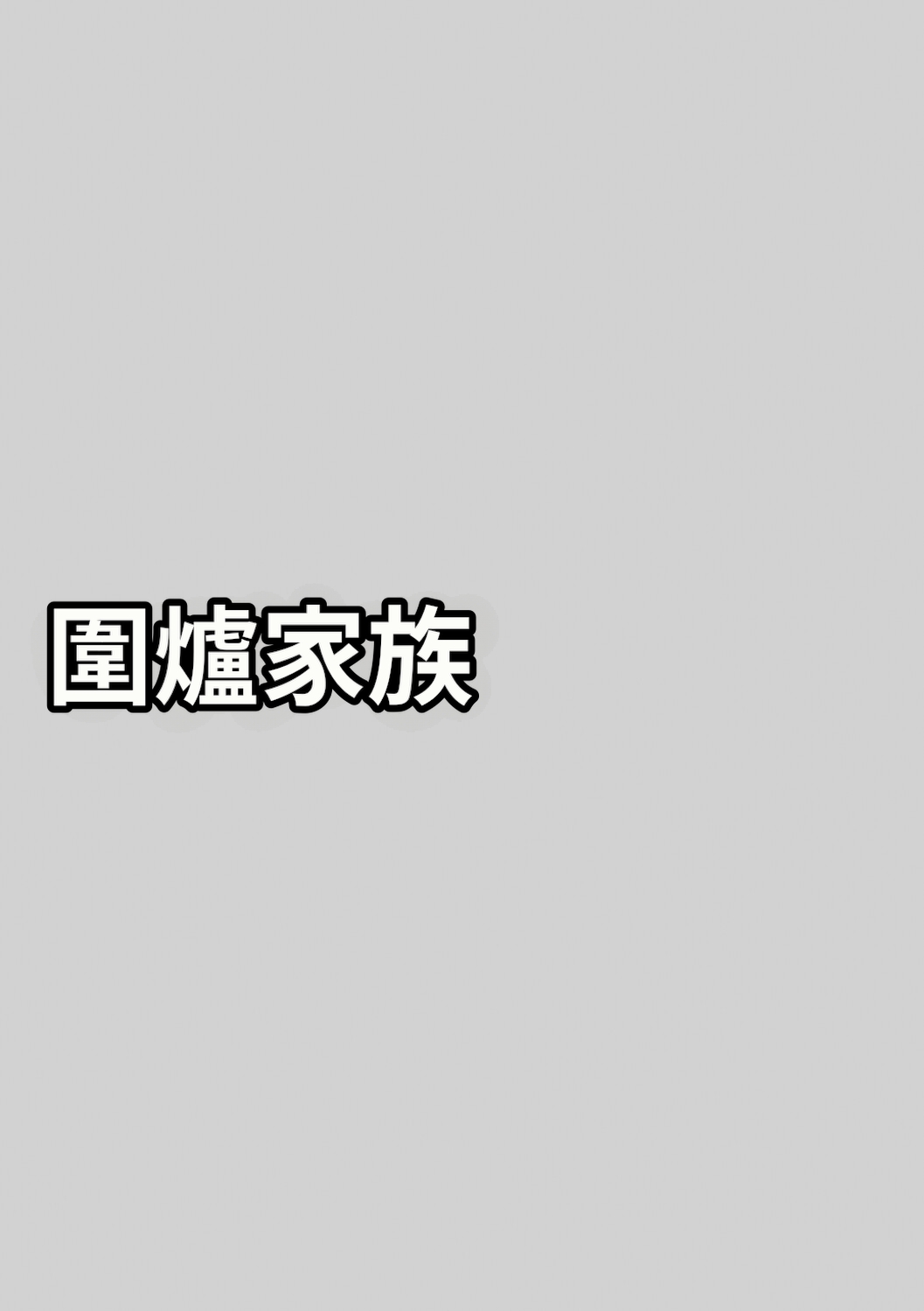 [Sugi G]Irodori Kazoku[Chinese] [机翻] [Digital] Page 110