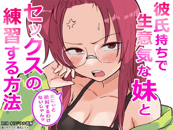 [Yokomatsu Hirame]Kareshi Mochi de Namaiki na Imouto to Sex no Renshuu suru Houhou Page 1