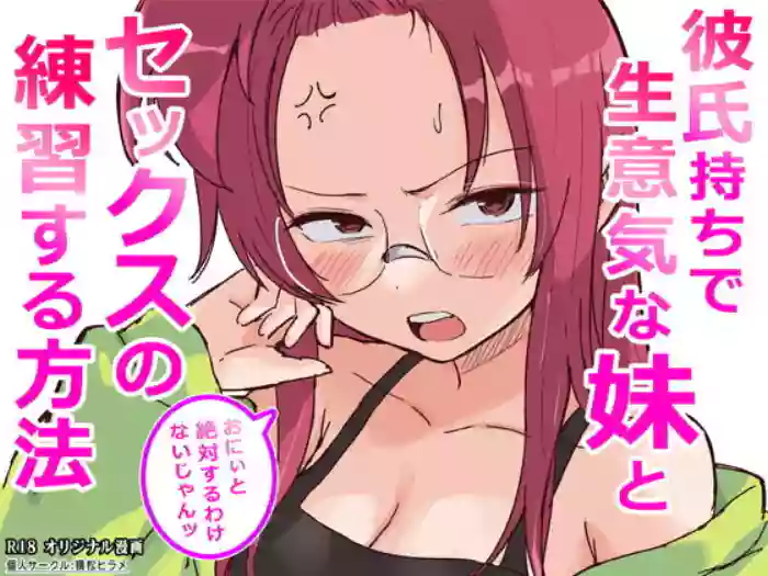 [Yokomatsu Hirame]Kareshi Mochi de Namaiki na Imouto to Sex no Renshuu suru Houhou