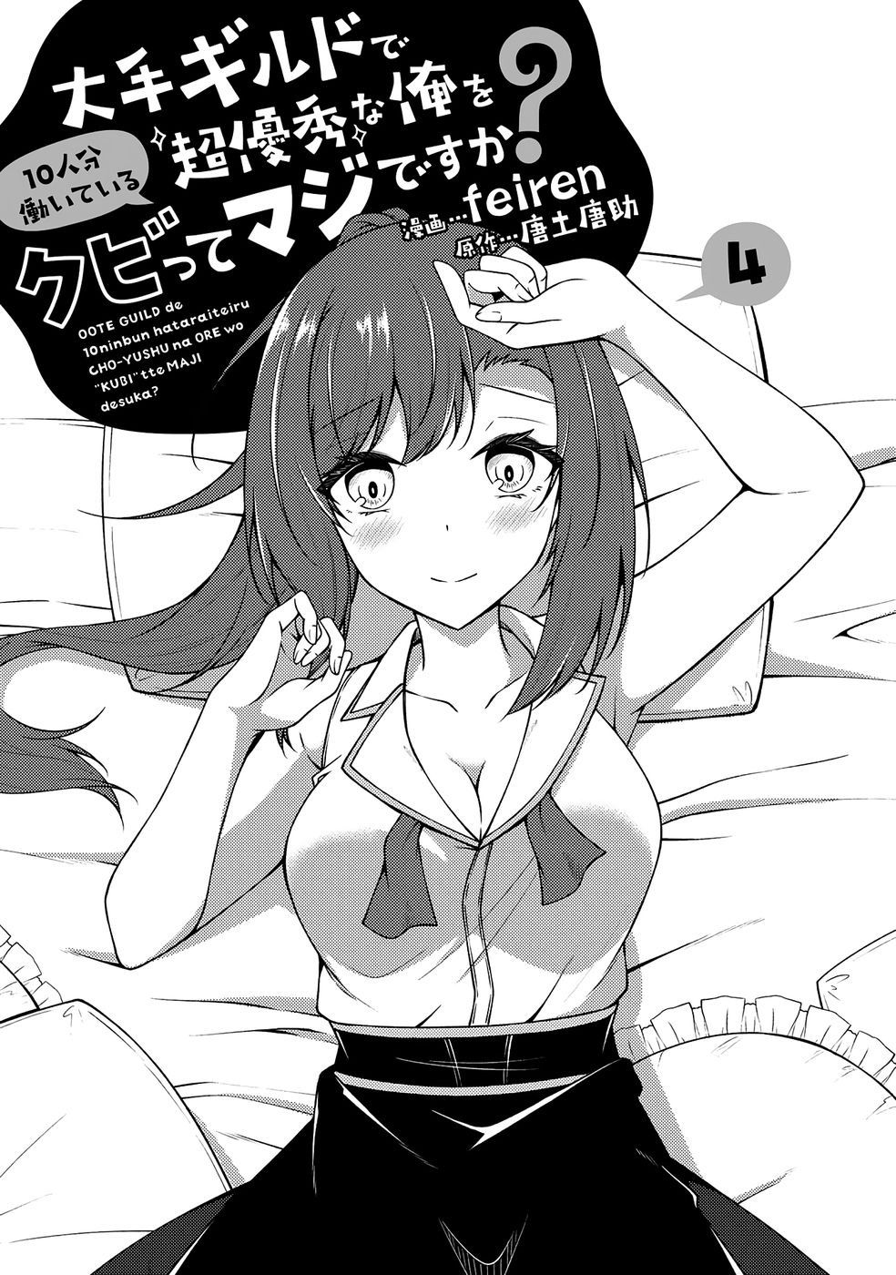 [feiren×唐土唐助]大手ギルドで10人分働いている超優秀な俺をクビってマジですか？ 第04巻[雑誌寄せ集め] Page 2