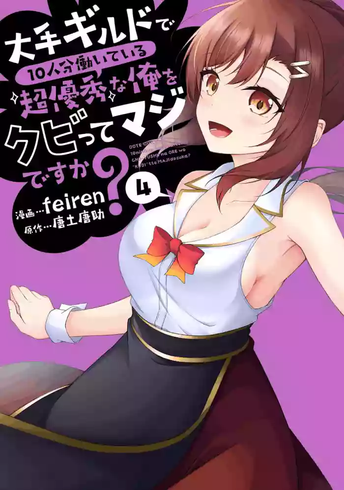 [feiren×唐土唐助]大手ギルドで10人分働いている超優秀な俺をクビってマジですか？ 第04巻[雑誌寄せ集め]