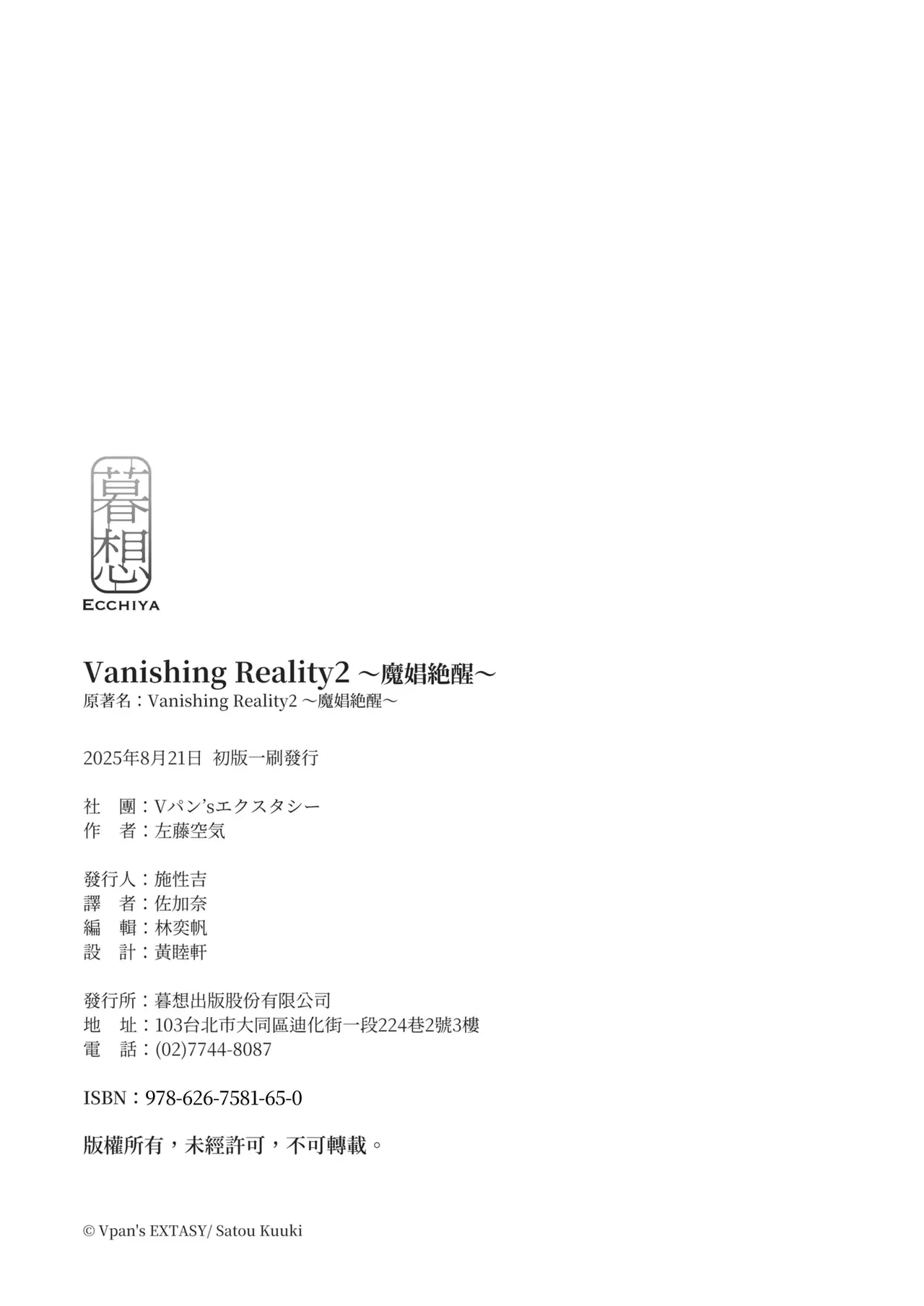 [Vパン’sエクスタシー (左藤空気)]Vanishing Reality 1~4(完) [Chinese] Page 114