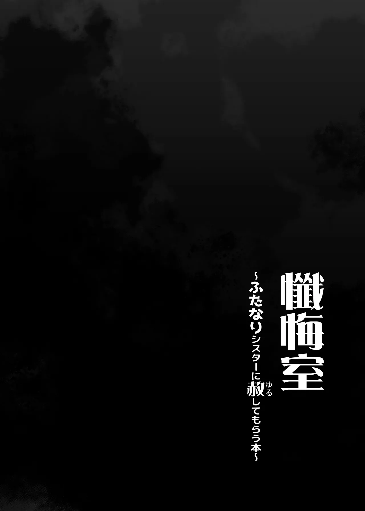 [C.R's NEST (C.R)]Zangeshitsu ~Futanari Sister ni Yurushite Morau Hon~ Page 2