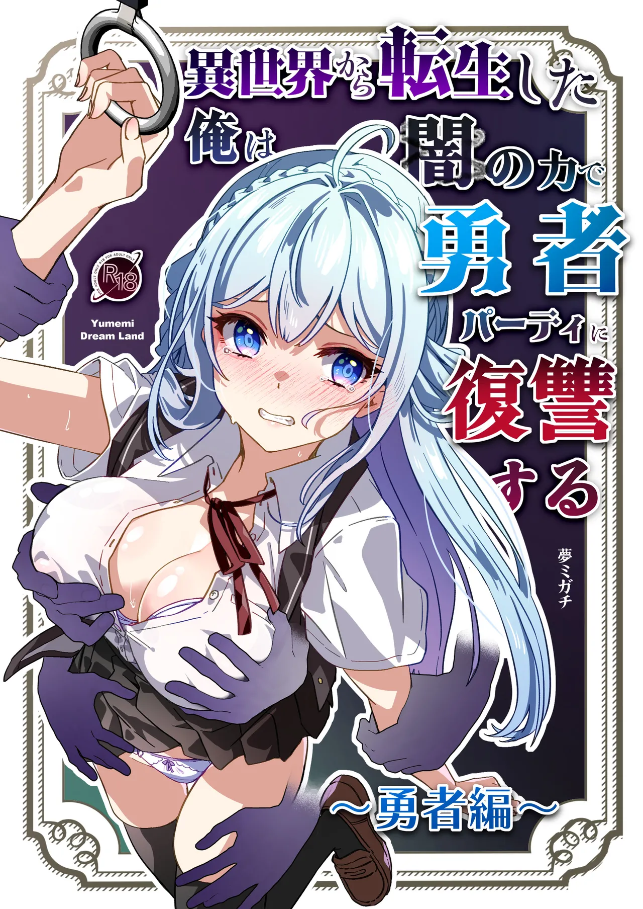 [Yumemi Dream Land (Yumemi Gachi)]Isekai kara Tensei shita Ore wa Yami no Chikara de Yuusha Party ni Fukushuu suru ~Soushuuhen~ Page 155