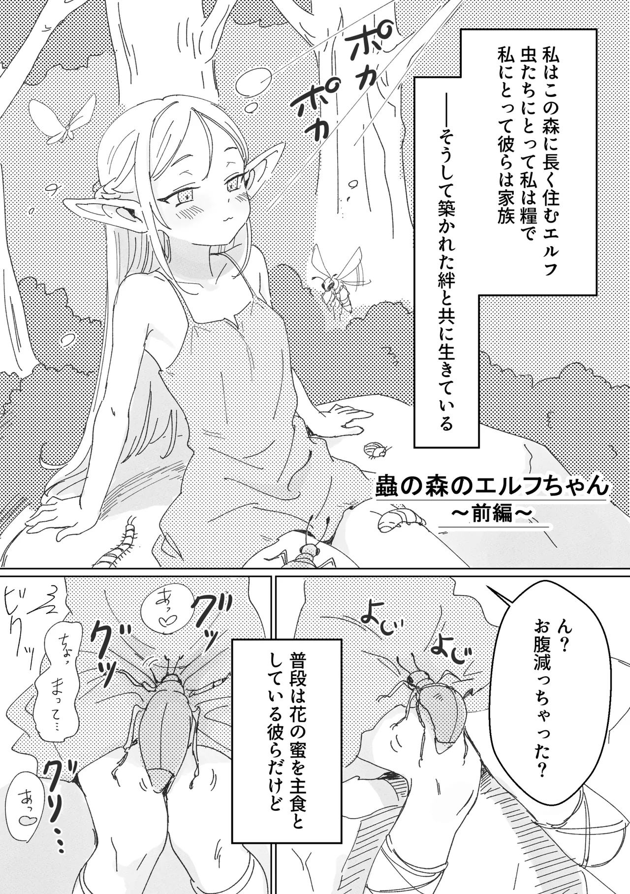 [Asuharabacon]Mushi no mori no Elf chan Page 1