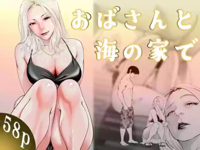 [Soba]Oba-san to Umi no Ie de