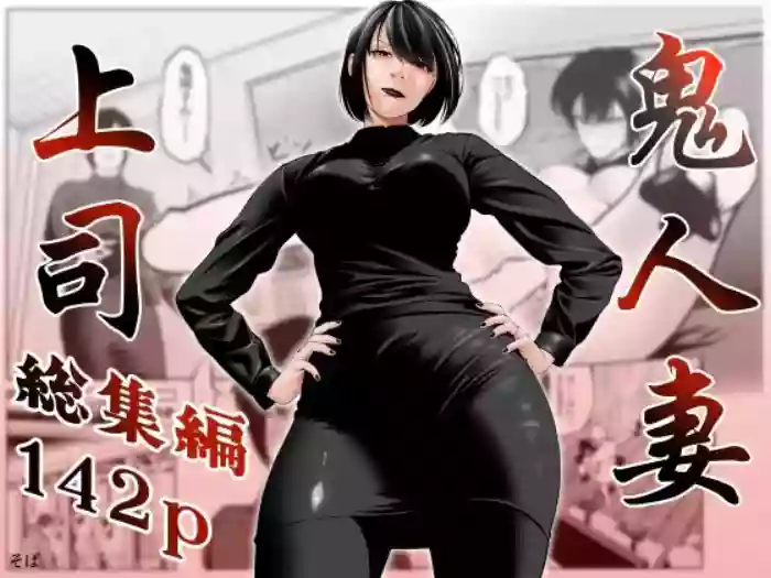 [Soba]Oni Hitozuma Joushi Soushuuhen