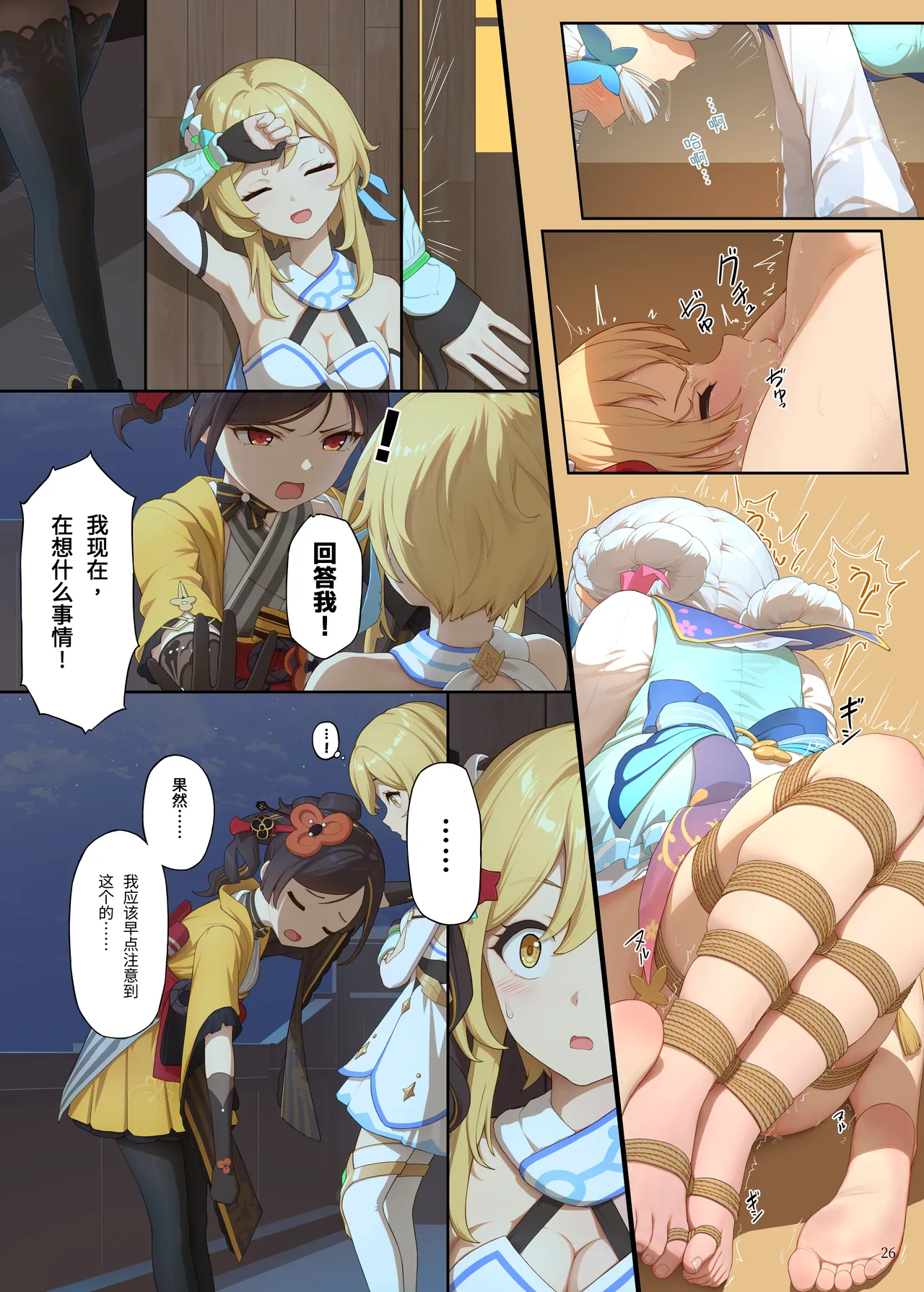 [Himitsu]En no Ori Ito(Genshin Impact) [Chinese] Page 26