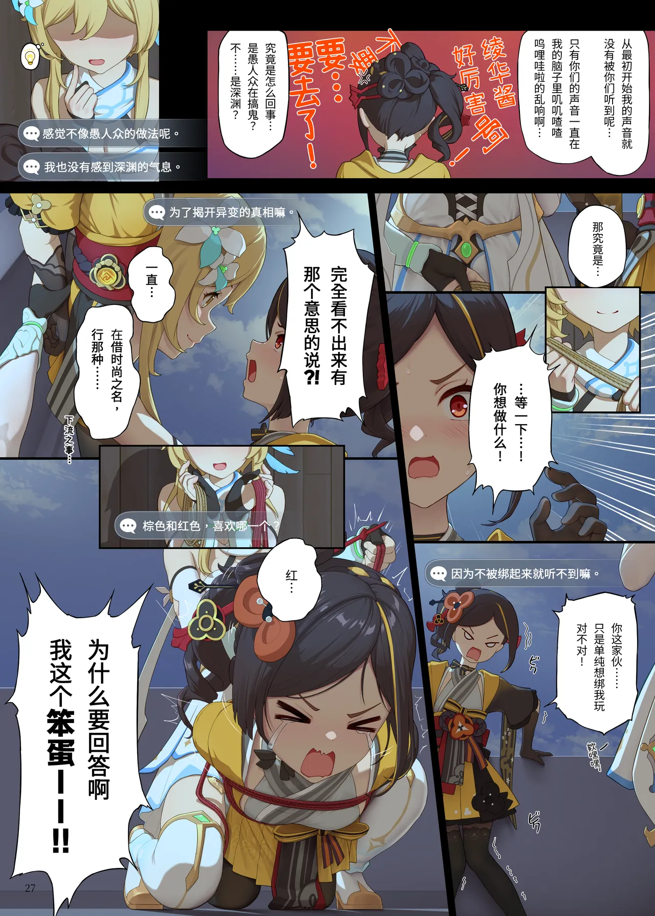 [Himitsu]En no Ori Ito(Genshin Impact) [Chinese] Page 27