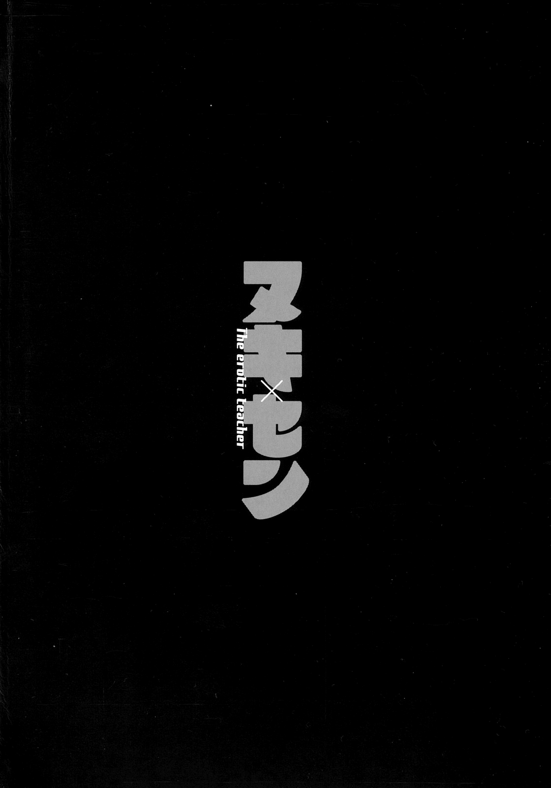 [榊歌丸]ヌキ×セン（Chinese）【更新中】 Page 4