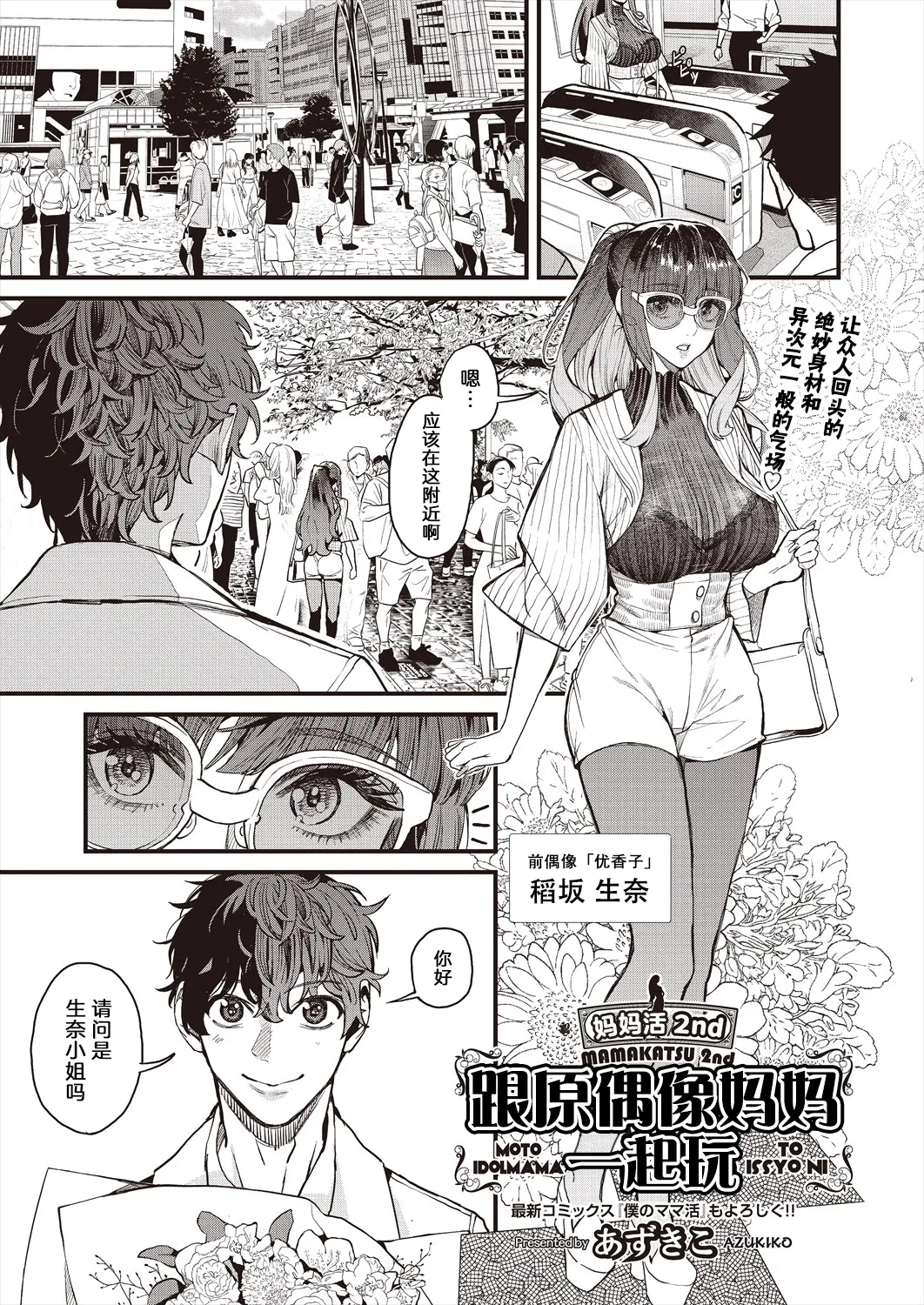 [Azukiko]Mamakatsu 2nd Moto Aidoru Mama to Issho ni(COMIC AUN 2024-08) 和前偶像妈妈一起[Chinese] [原来羊宫妃那一直拒绝我的表白是因为想等她离婚了找我做妈妈活汉化] Page 3