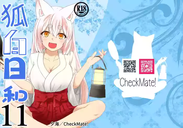 [Check Mate! (Yua)]Kohaku Biyori Vol. 11[Chinese] [Astral Soap] [Digital]