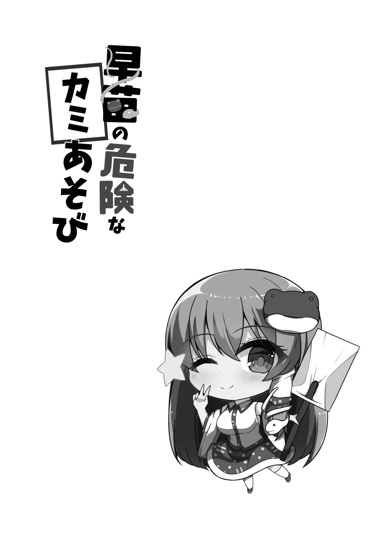 [Round Trip (Yorigonomi)]Sanae no Kiken na Kami Asobi(Touhou Project) [Digital] Page 3