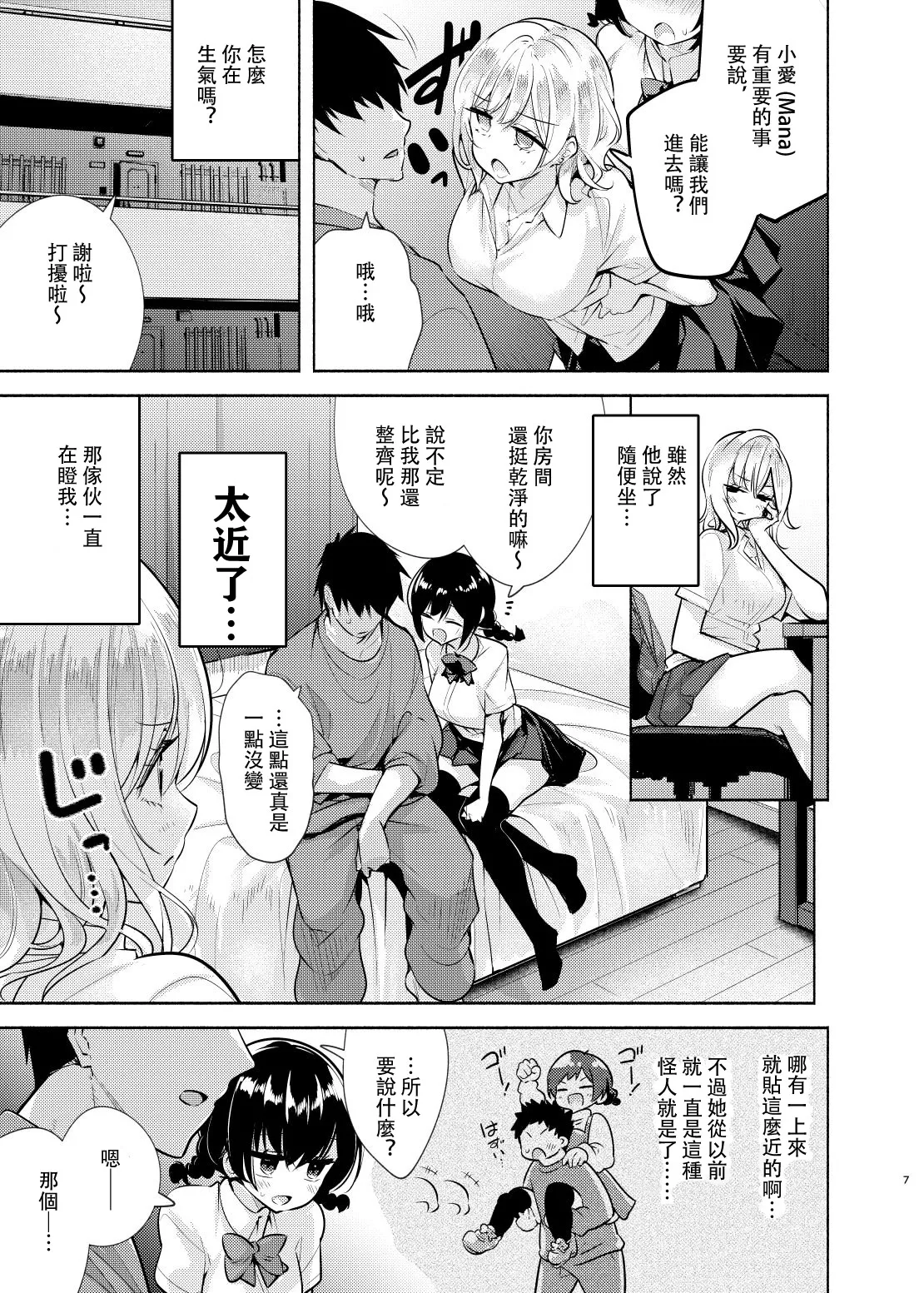 [Tohosanhun (Chada)]Gyaru to Osananajimi ga Totsuzen Oshikakete Kita![Chinese] [白海鷗个人汉化] [Digital] Page 8