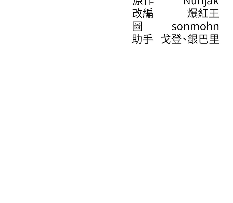 [Nunjak & sonmohn& 爆红王 | 爆紅王 ]等价交换人生 | 等價交換人生 1-58 END[Chinese] Page 157