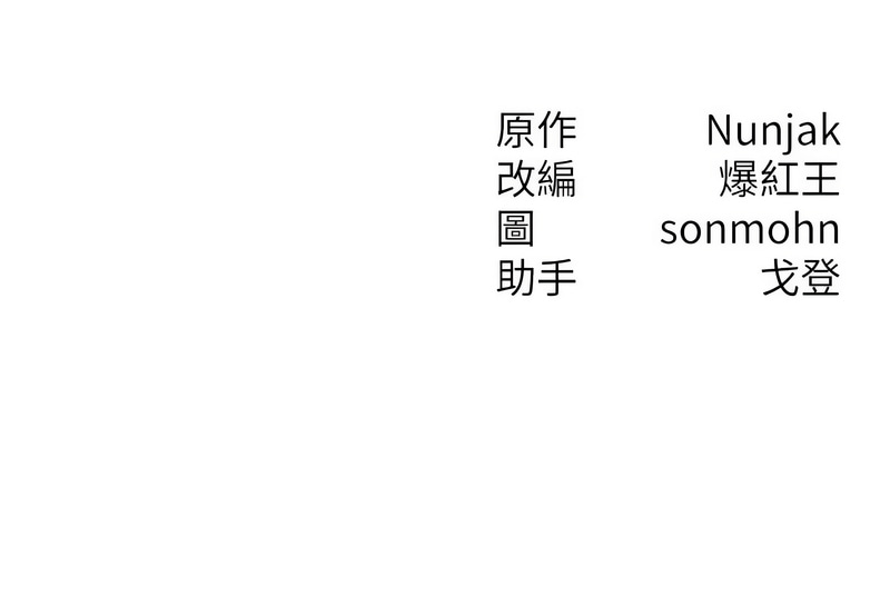 [Nunjak & sonmohn& 爆红王 | 爆紅王 ]等价交换人生 | 等價交換人生 1-58 END[Chinese] Page 225