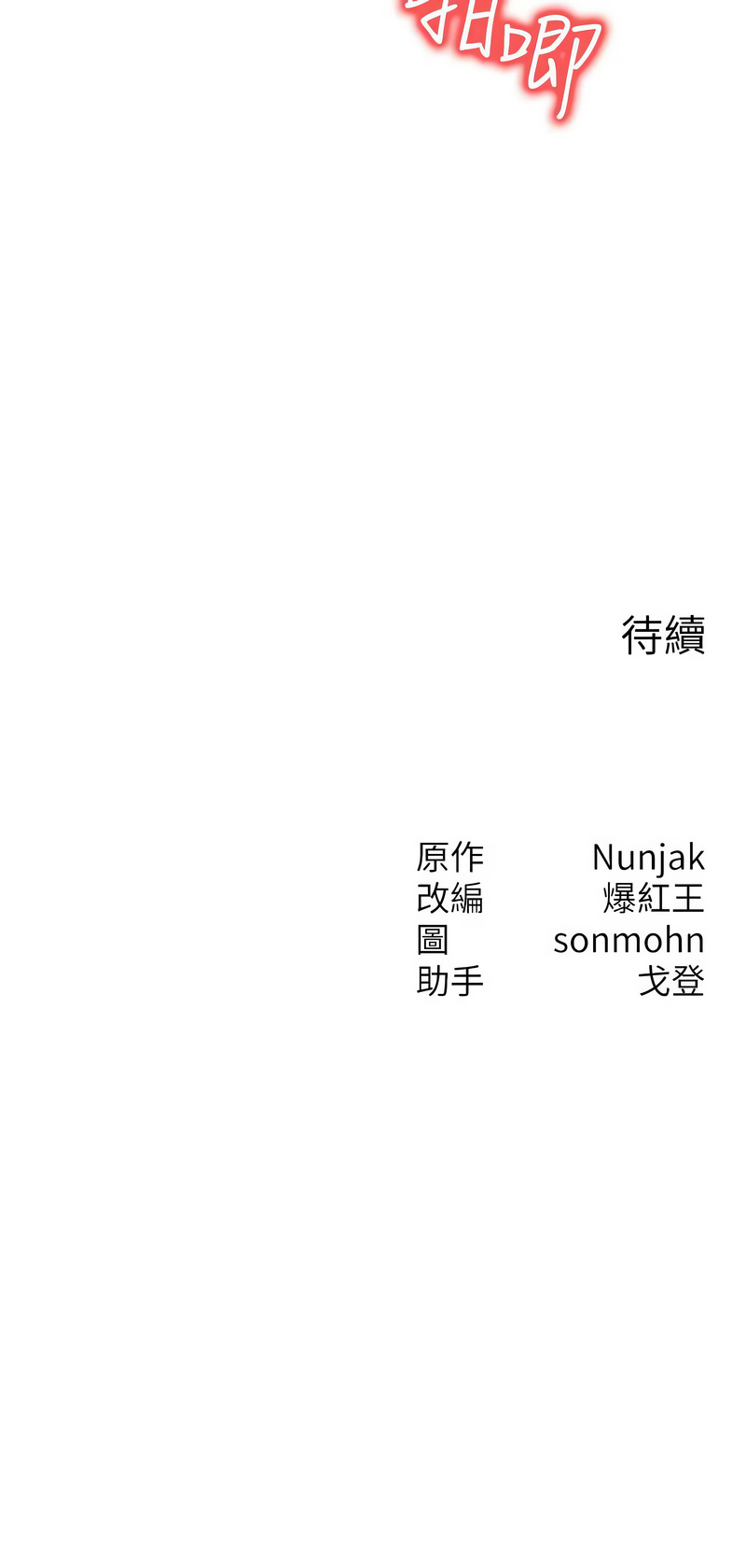 [Nunjak & sonmohn& 爆红王 | 爆紅王 ]等价交换人生 | 等價交換人生 1-58 END[Chinese] Page 621