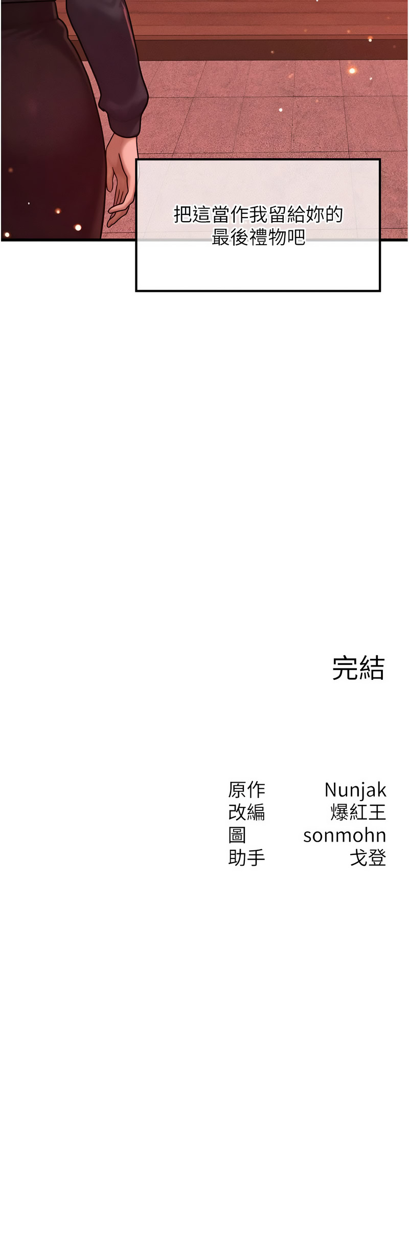 [Nunjak & sonmohn& 爆红王 | 爆紅王 ]等价交换人生 | 等價交換人生 1-58 END[Chinese] Page 695