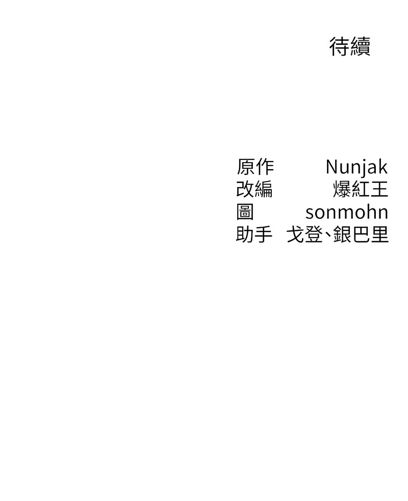 [Nunjak & sonmohn& 爆红王 | 爆紅王 ]等价交换人生 | 等價交換人生 1-58 END[Chinese] Page 91