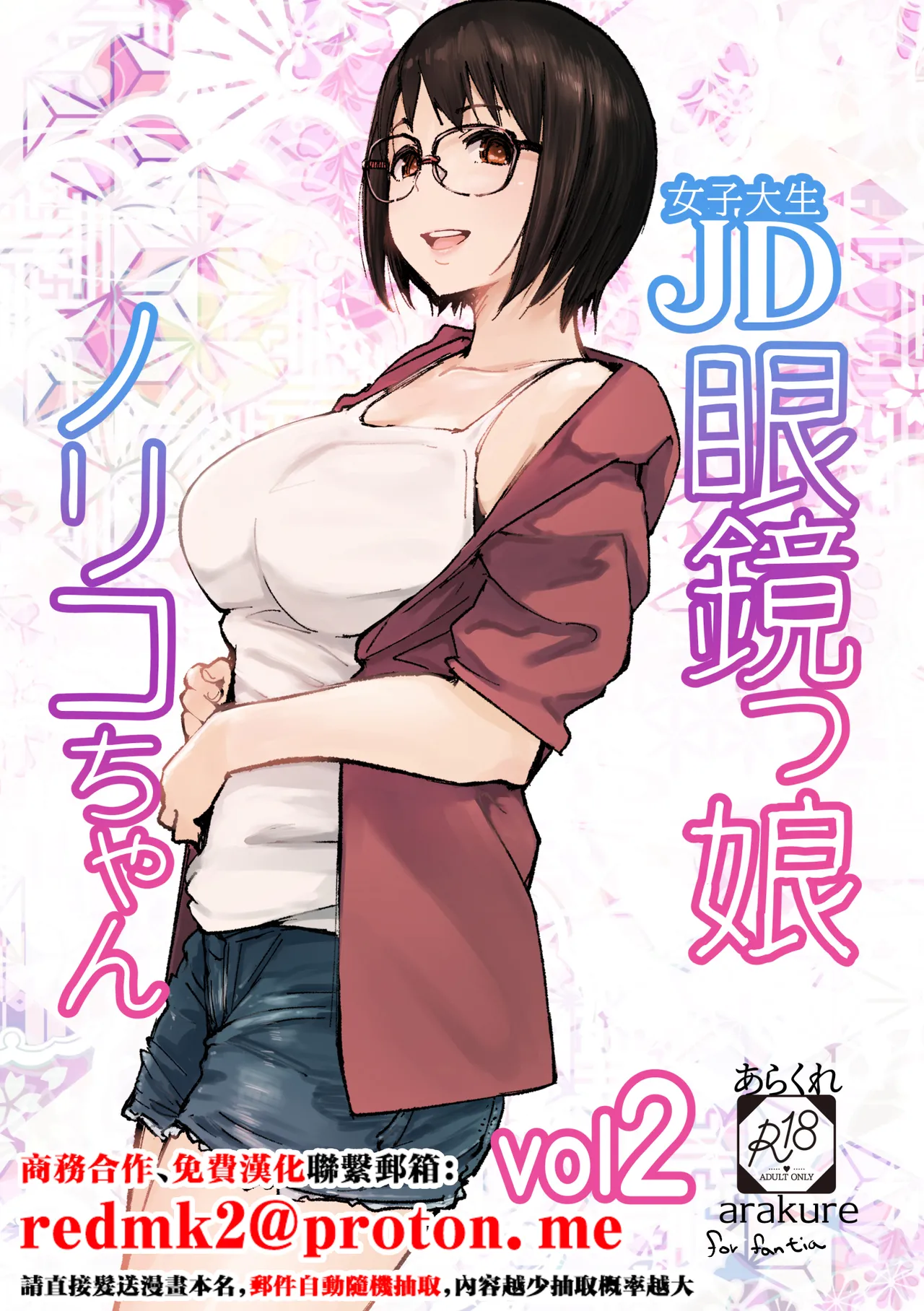 [Arakureta Monotachi (Arakure)]College Glasses Girl Noriko-chan Vol. 2[Chinese] [Digital] Page 1