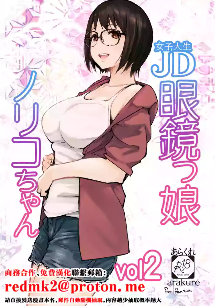 [Arakureta Monotachi (Arakure)]College Glasses Girl Noriko-chan Vol. 2[Chinese] [Digital]