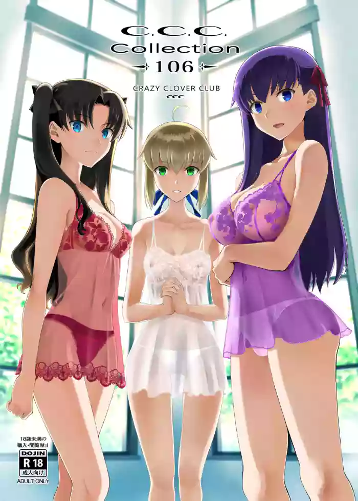 [CRAZY CLOVER CLUB (Kuroha Nue)]C.C.C. Collection 106(Fate/stay night) [Chinese] [機翻渣翻] [Digital]