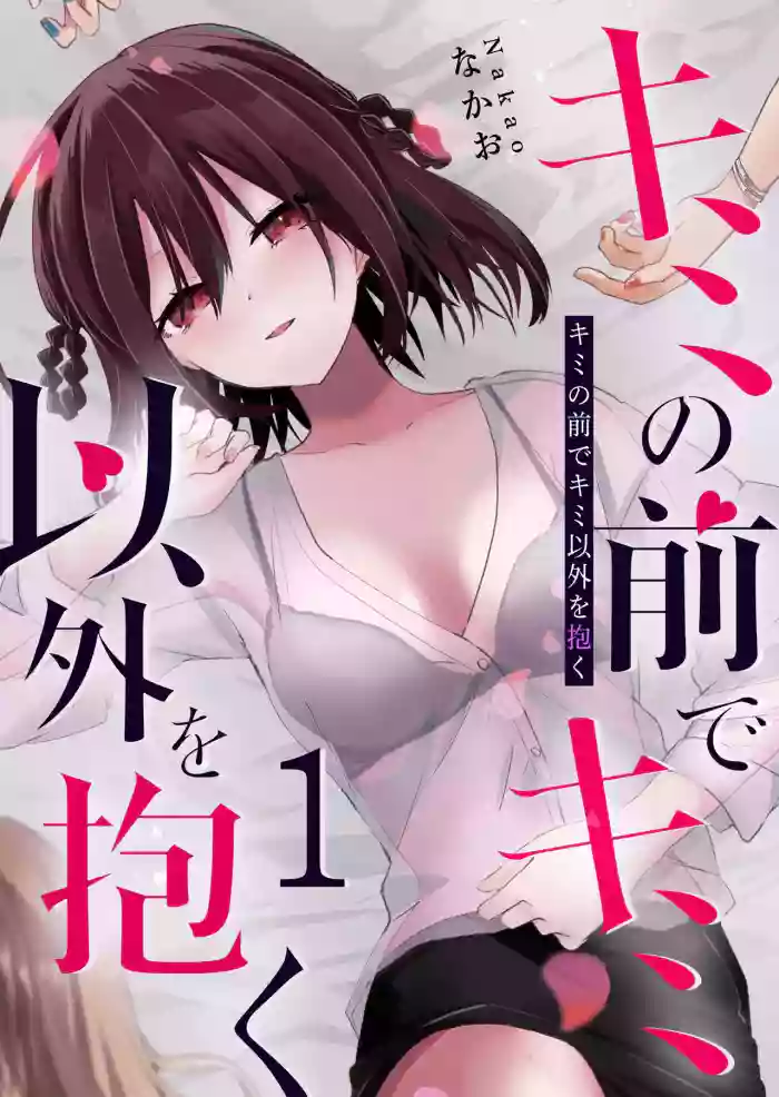 [Nakao]Kimi no Mae de Kimi Igai o Daku Ch. 8 | Having Sex with Someone Else in Front of You 08[English]