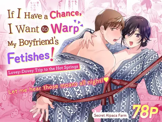 [Secret Alpaca Farm (Meeo)]If I Have a Chance, I Want to Warp My Boyfriend's Fetishes! ~Lovey-dovey Trip to the Hotsprings~[English] [Digital] Page 1
