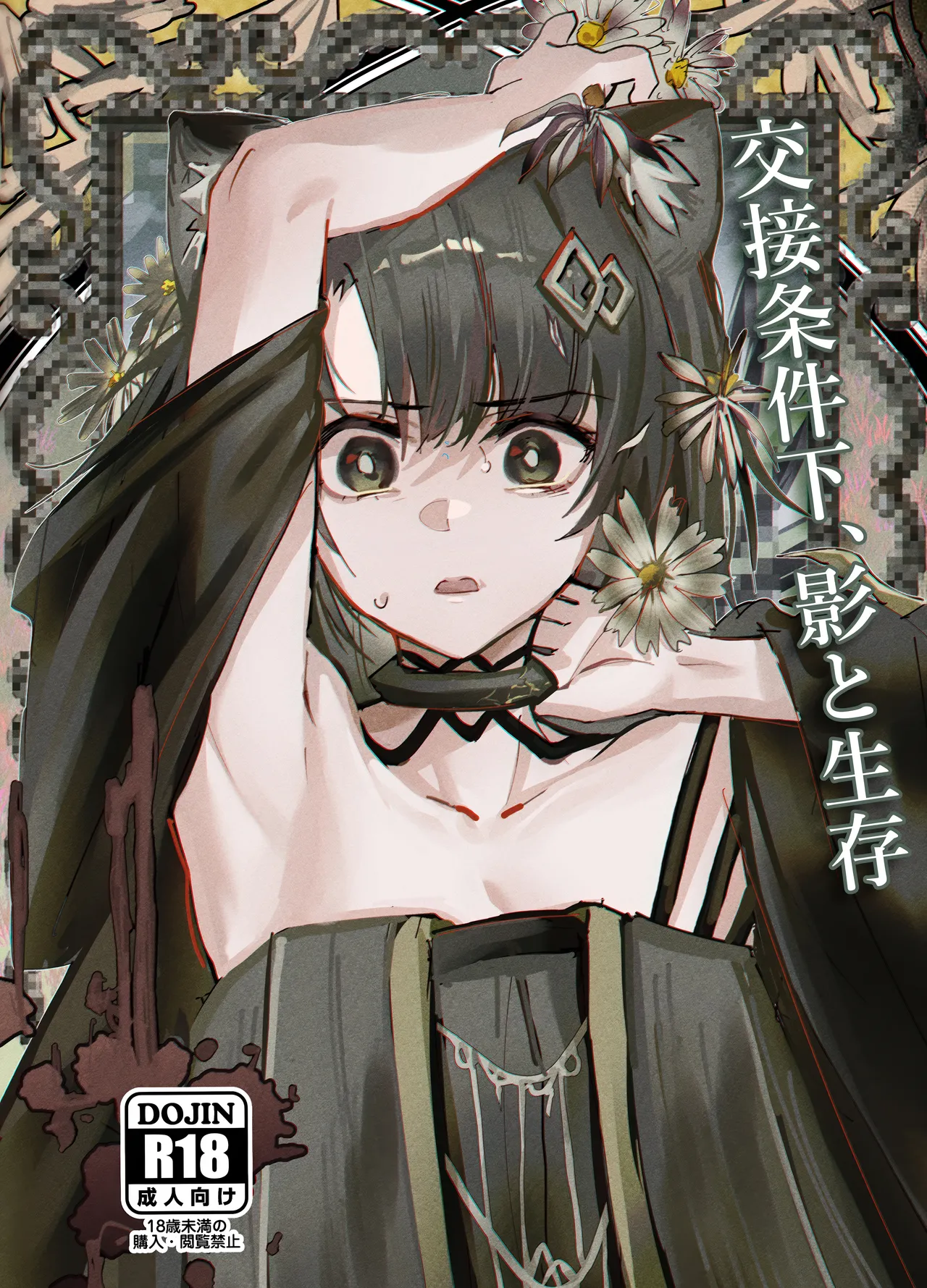 (C107) [Flat Plaque (Kagura)]Kousetsu Joukenka, Kage to Seizon(Arknights) Page 1