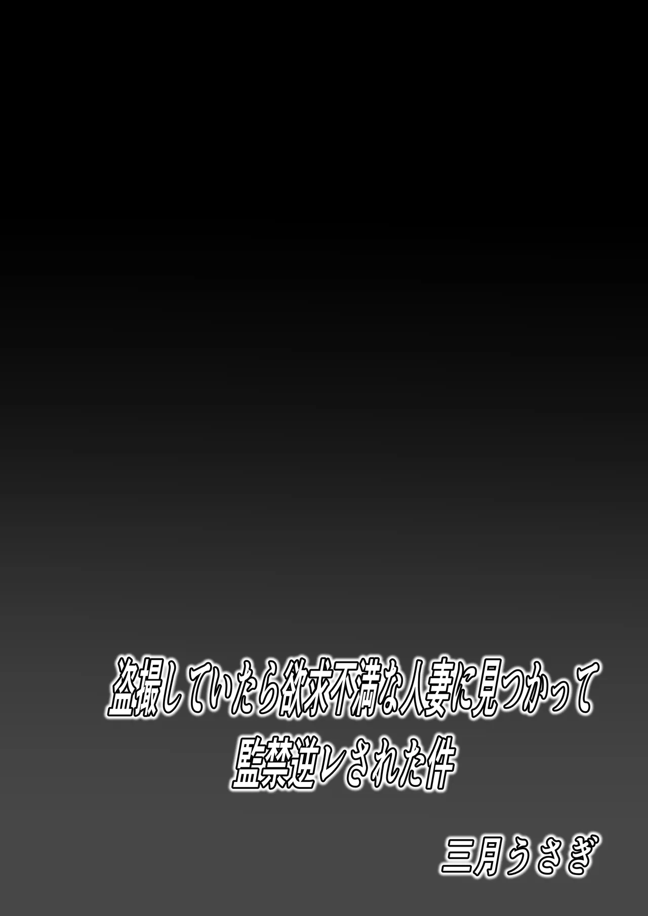 [Sangatsu Usagi]Tousatsu Shite Itara Yokkyuu Fuman na Hitozuma ni Mitsukatte Kankin GyakuRa Sareta Ken Page 2