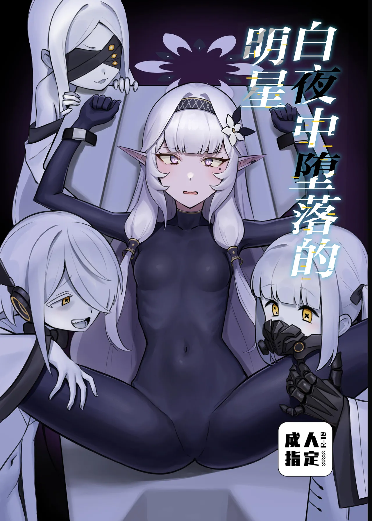 [Strong Shuzou (Strong Reitarou)]Byakuya ni Ochiru Myoujouu丨白夜中堕落的明星(Blue Archive) [Chinese] [角都九阳个人汉化] [Digital] Page 1