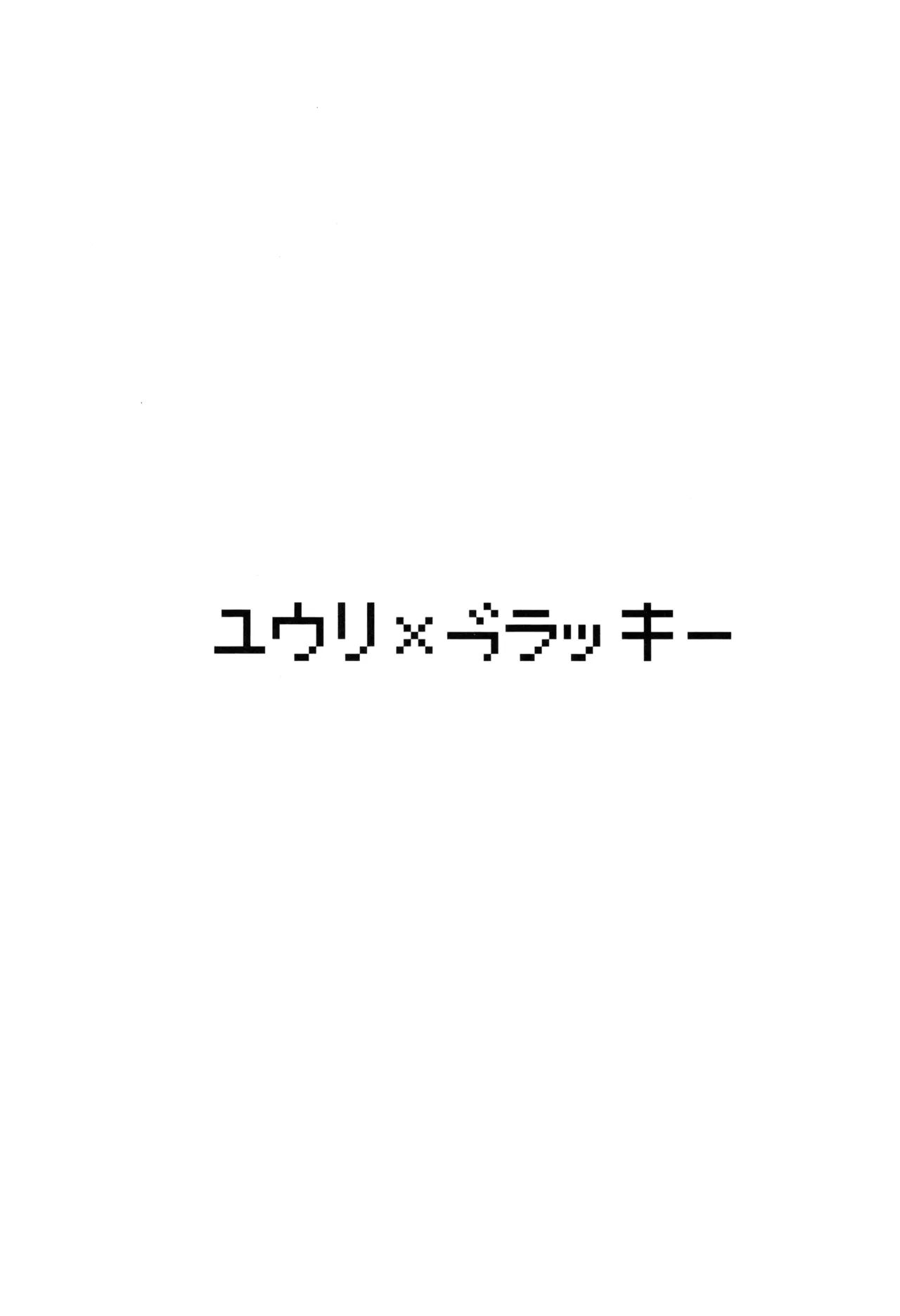 (C107) [SV no Circle (SV)]Yuuri x Pokemon(Pokémon Sword and Shield) Page 16