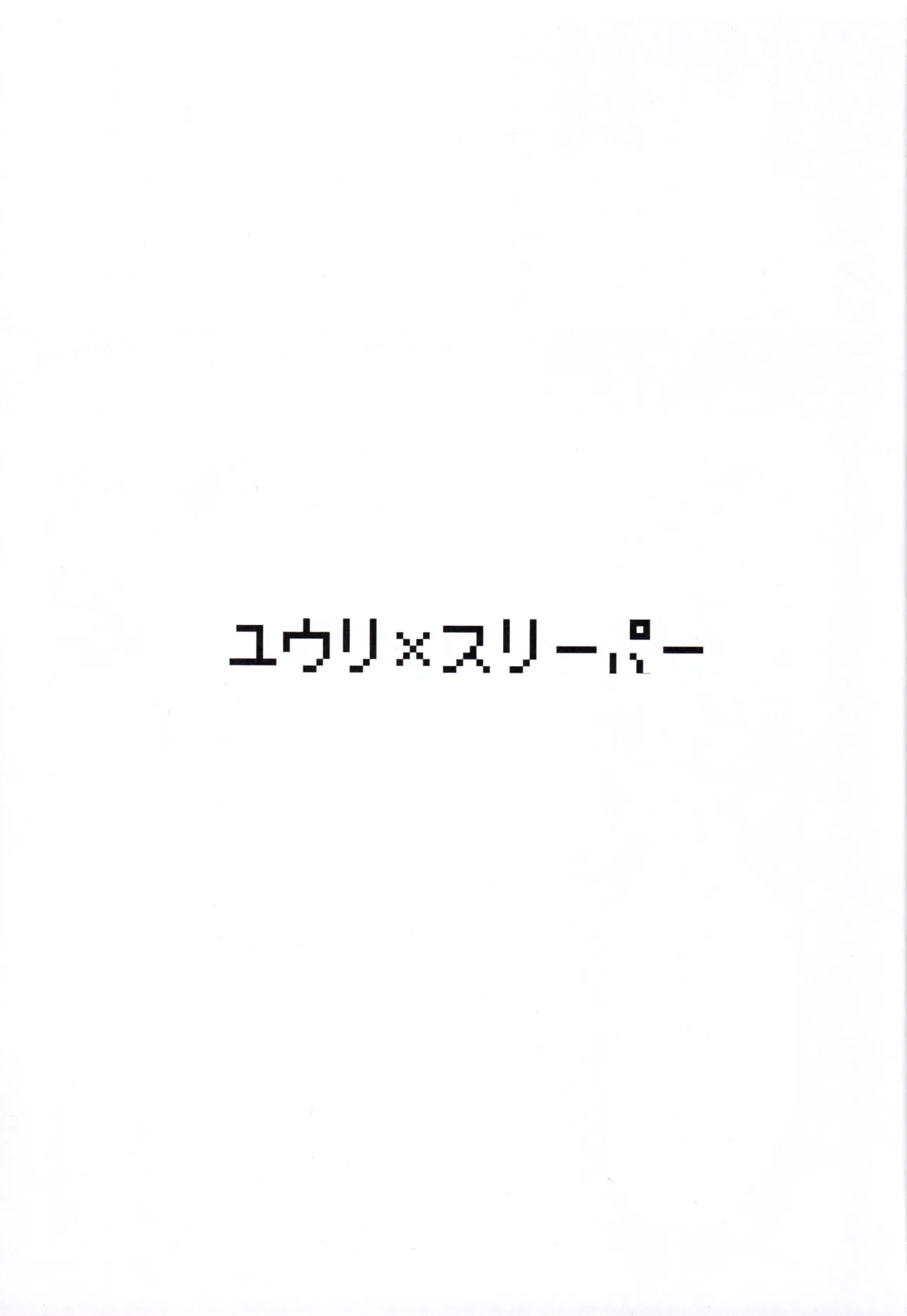 (C107) [SV no Circle (SV)]Yuuri x Pokemon(Pokémon Sword and Shield) Page 2