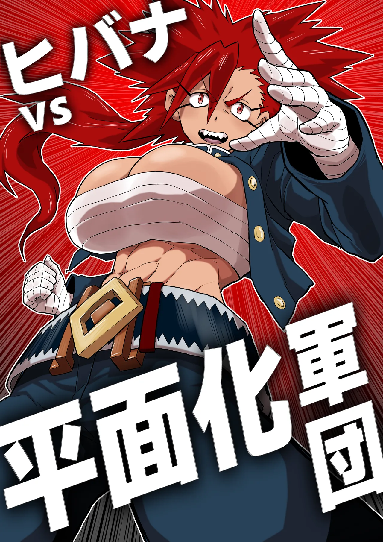 [Herigawa no Oukoku (Herigawa Byou)]Hibana VS Heimenka Gundan Page 1