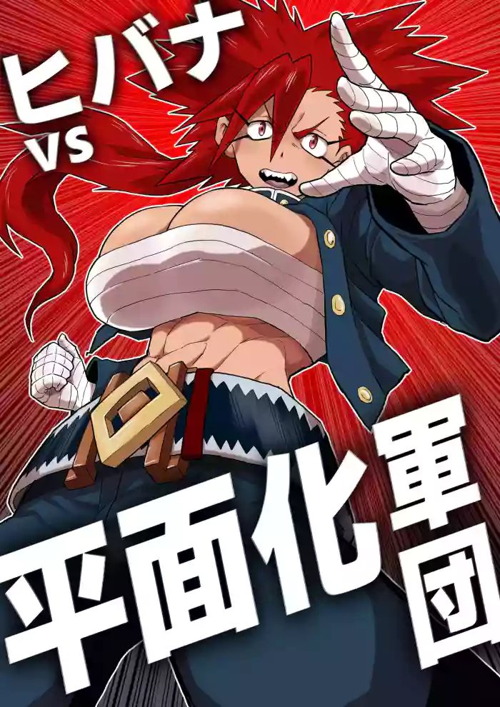 [Herigawa no Oukoku (Herigawa Byou)]Hibana VS Heimenka Gundan