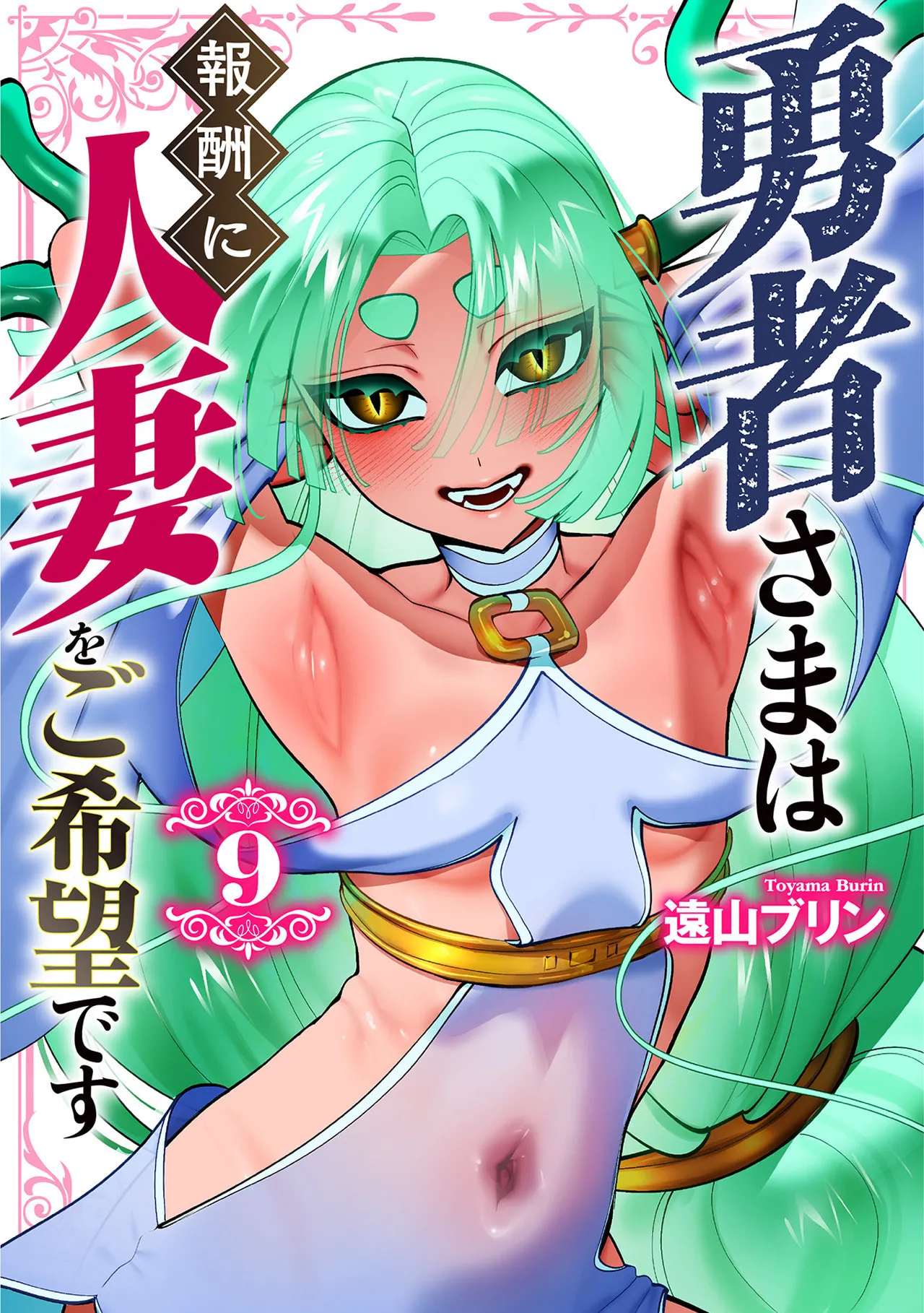 [遠山ブリン]勇者さまは報酬に人妻をご希望です 第09巻 Page 1