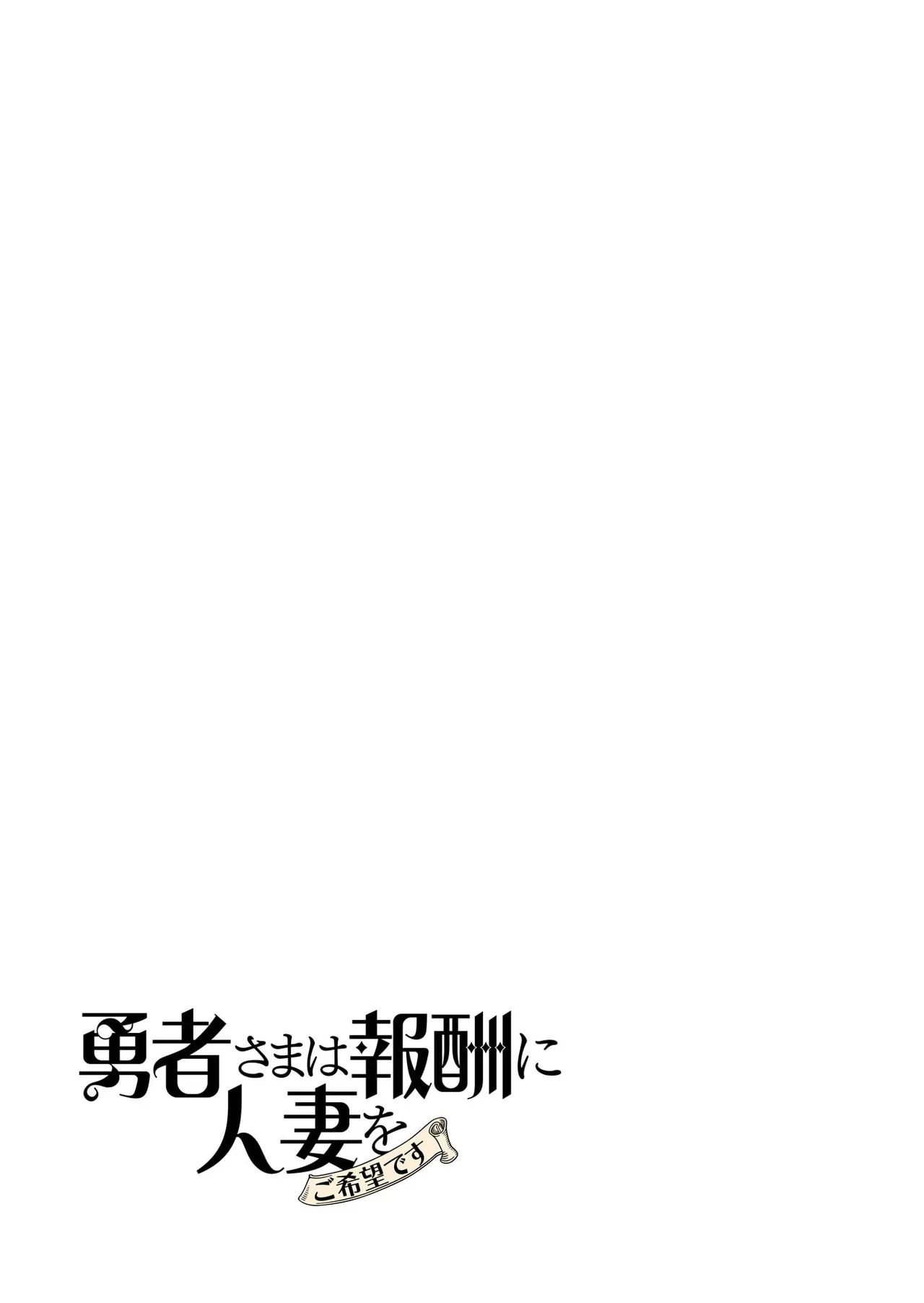 [遠山ブリン]勇者さまは報酬に人妻をご希望です 第09巻 Page 161