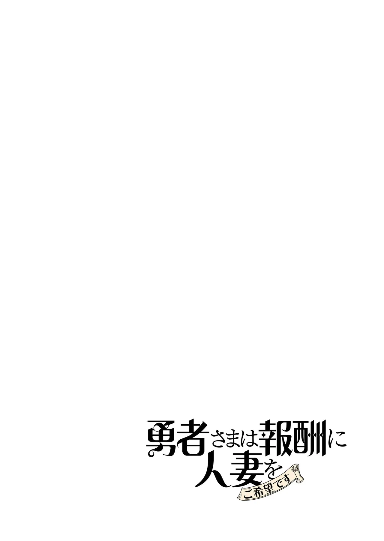 [遠山ブリン]勇者さまは報酬に人妻をご希望です 第09巻 Page 92