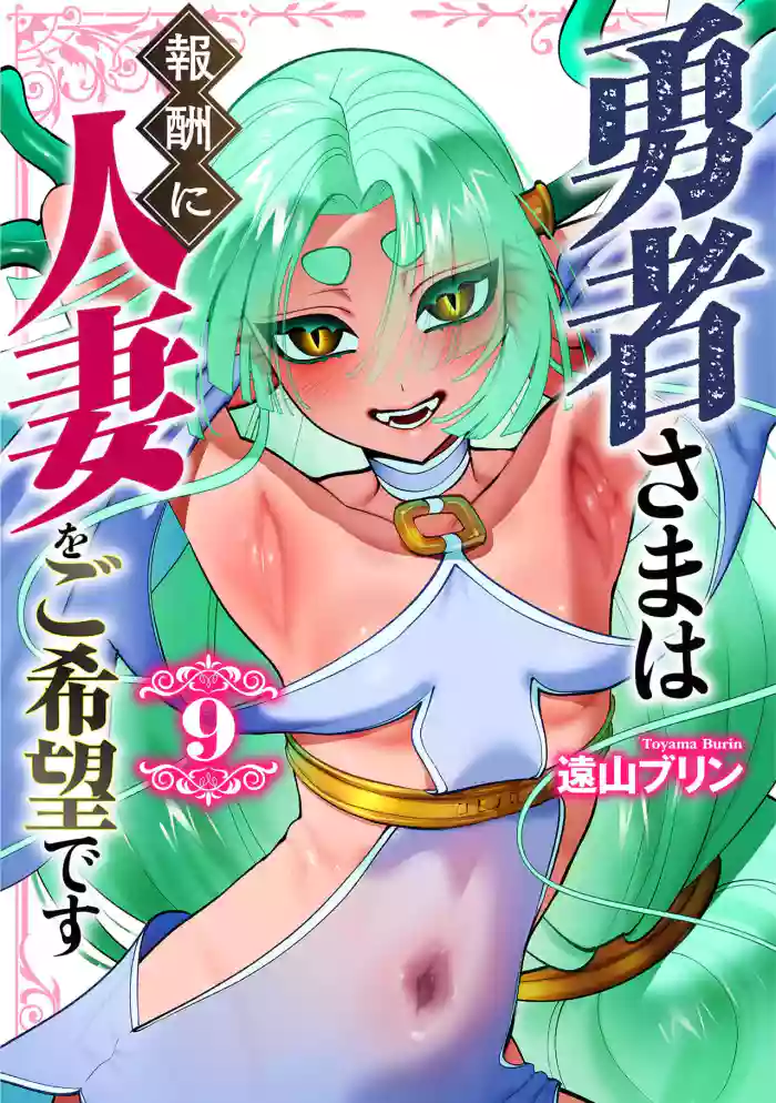 [遠山ブリン]勇者さまは報酬に人妻をご希望です 第09巻