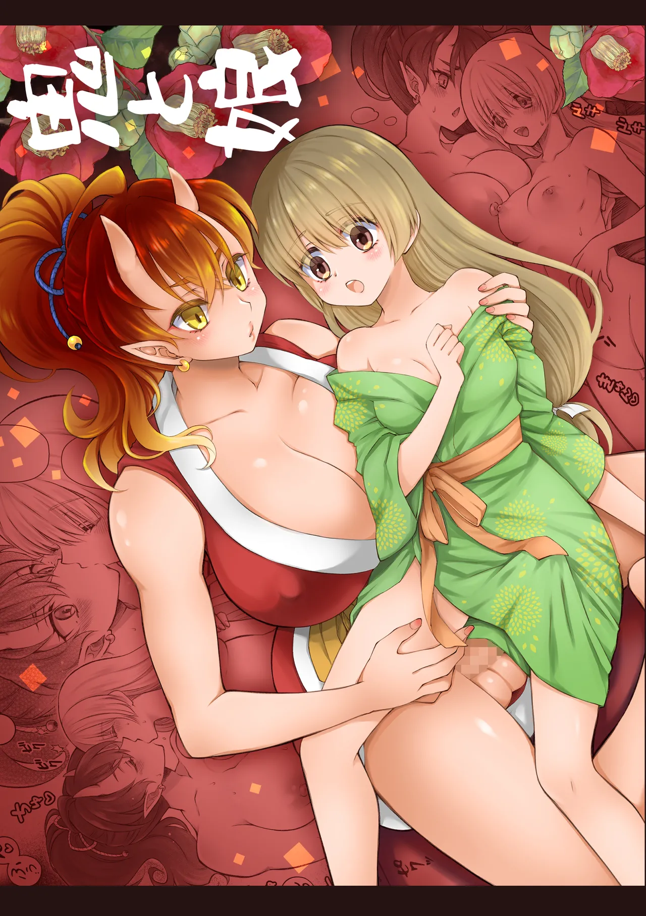 [Sasya (Sachie)]Oni to Musume Page 1