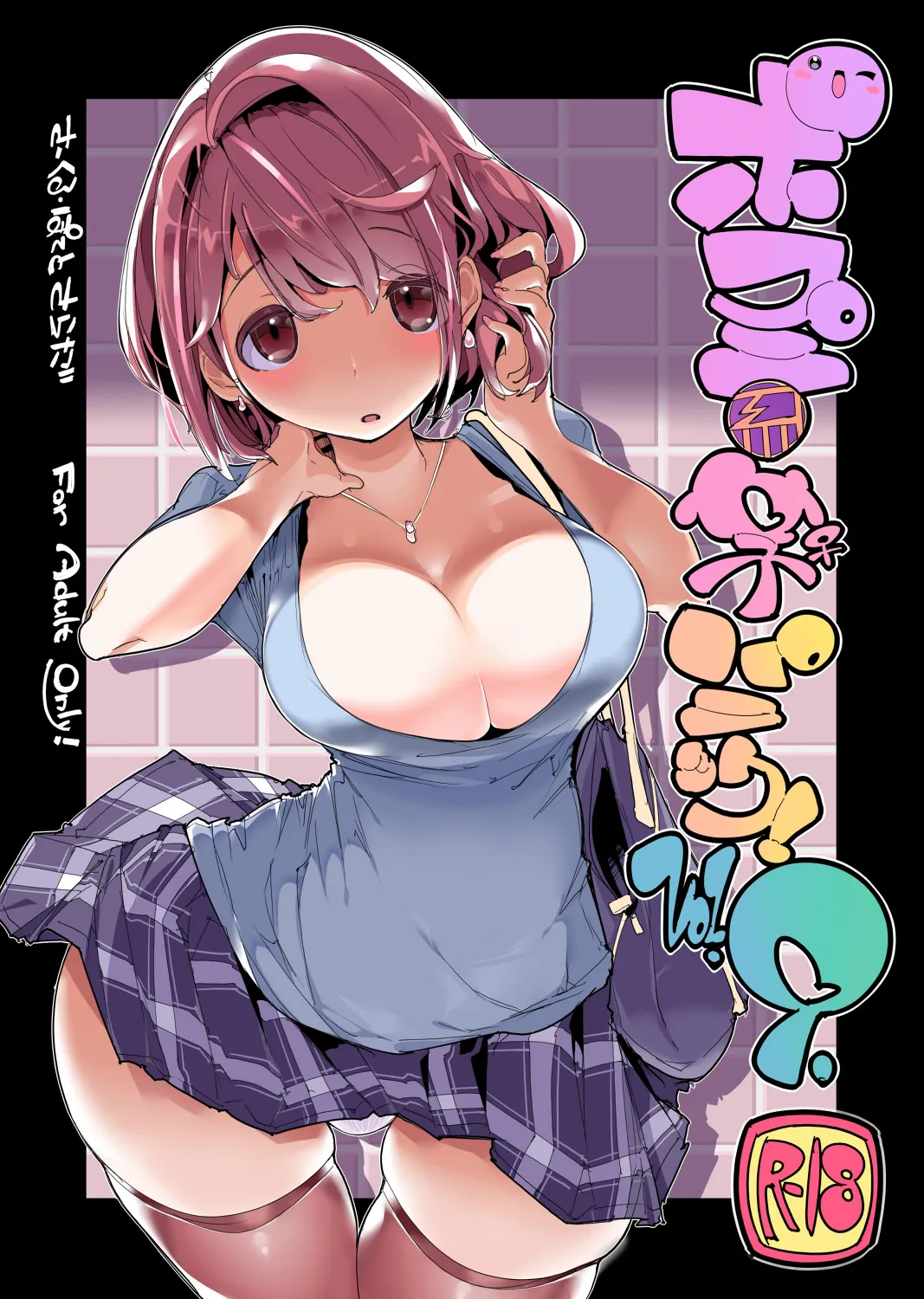 (C97) [Potato Salad (Kurisu)]Popuni Kei Joshi Panic! Vol. 9[English] [Colorized] Page 1