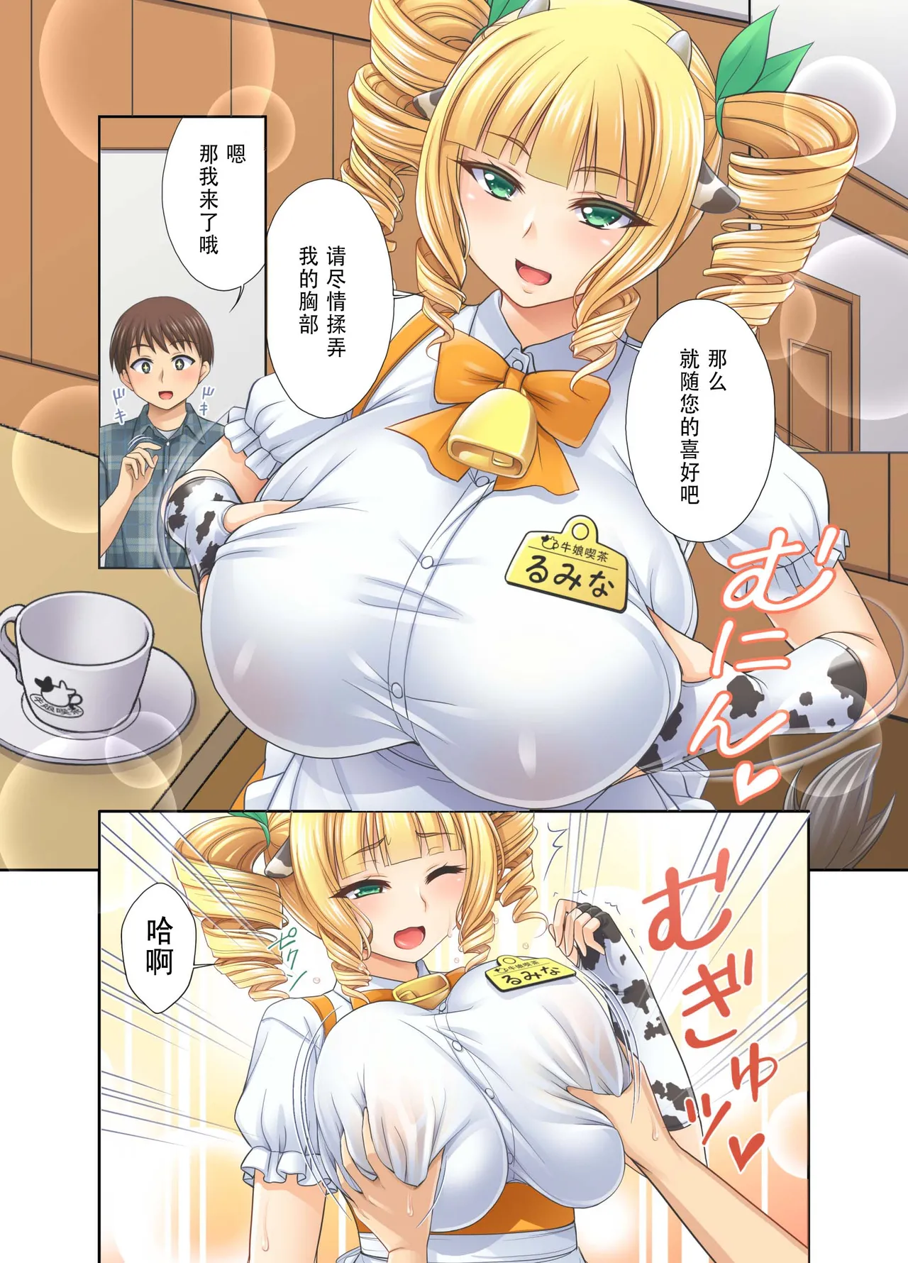 [kokoronoie (Tadano Myoshi)]Ushimusume Kissa 3 | 牛娘咖啡3[Chinese] [WINTER MELON个人翻译] Page 10